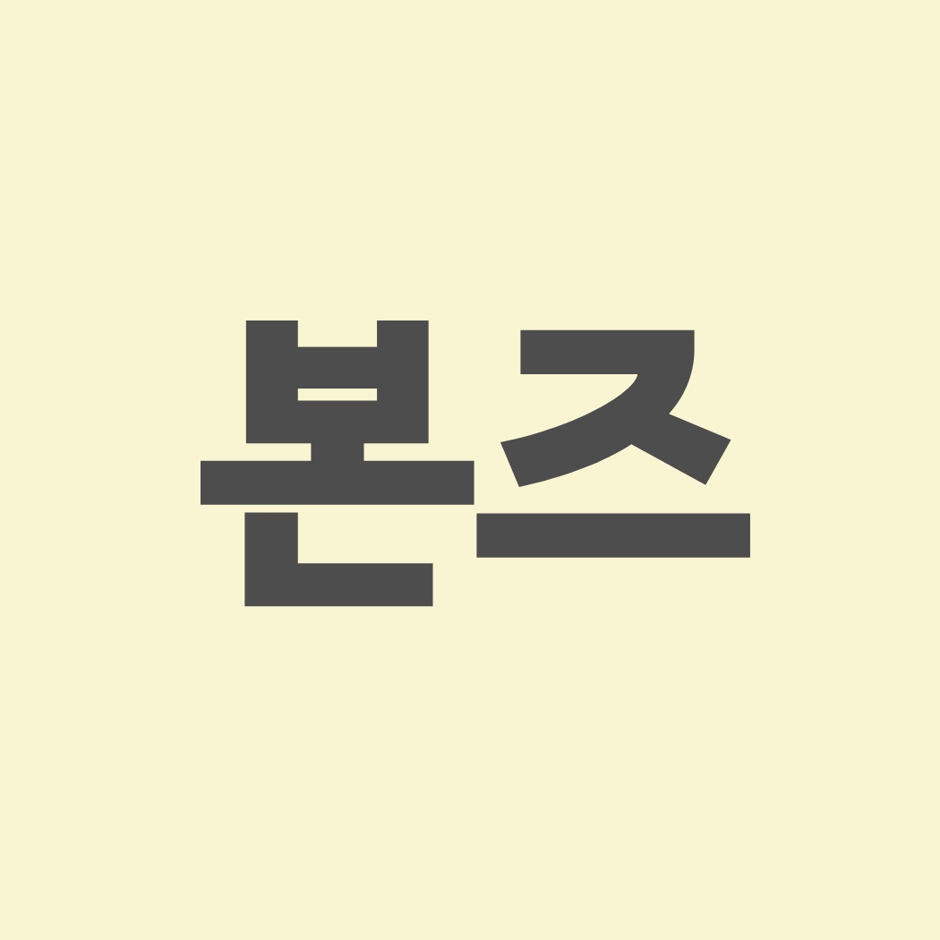 장본즈