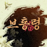 브통령