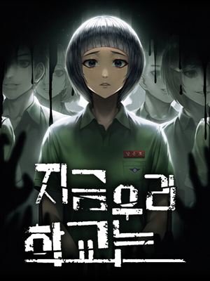 지금 우리 학교는