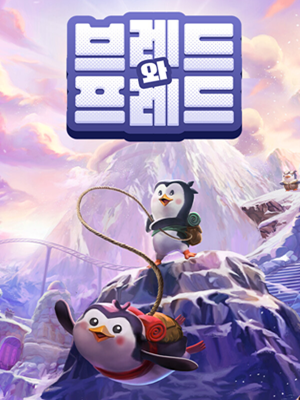 브레드와 프레드