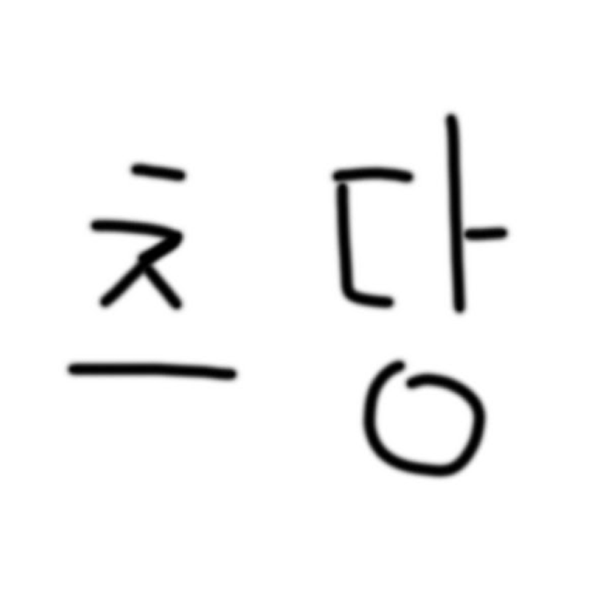 츠당