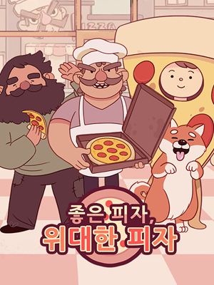 좋은 피자, 위대한 피자