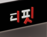 디핏 채널 프로필