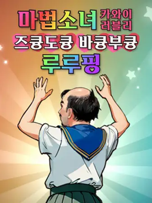 마법소녀 카와이 러블리 즈큥도큥 바큥부큥 루루핑