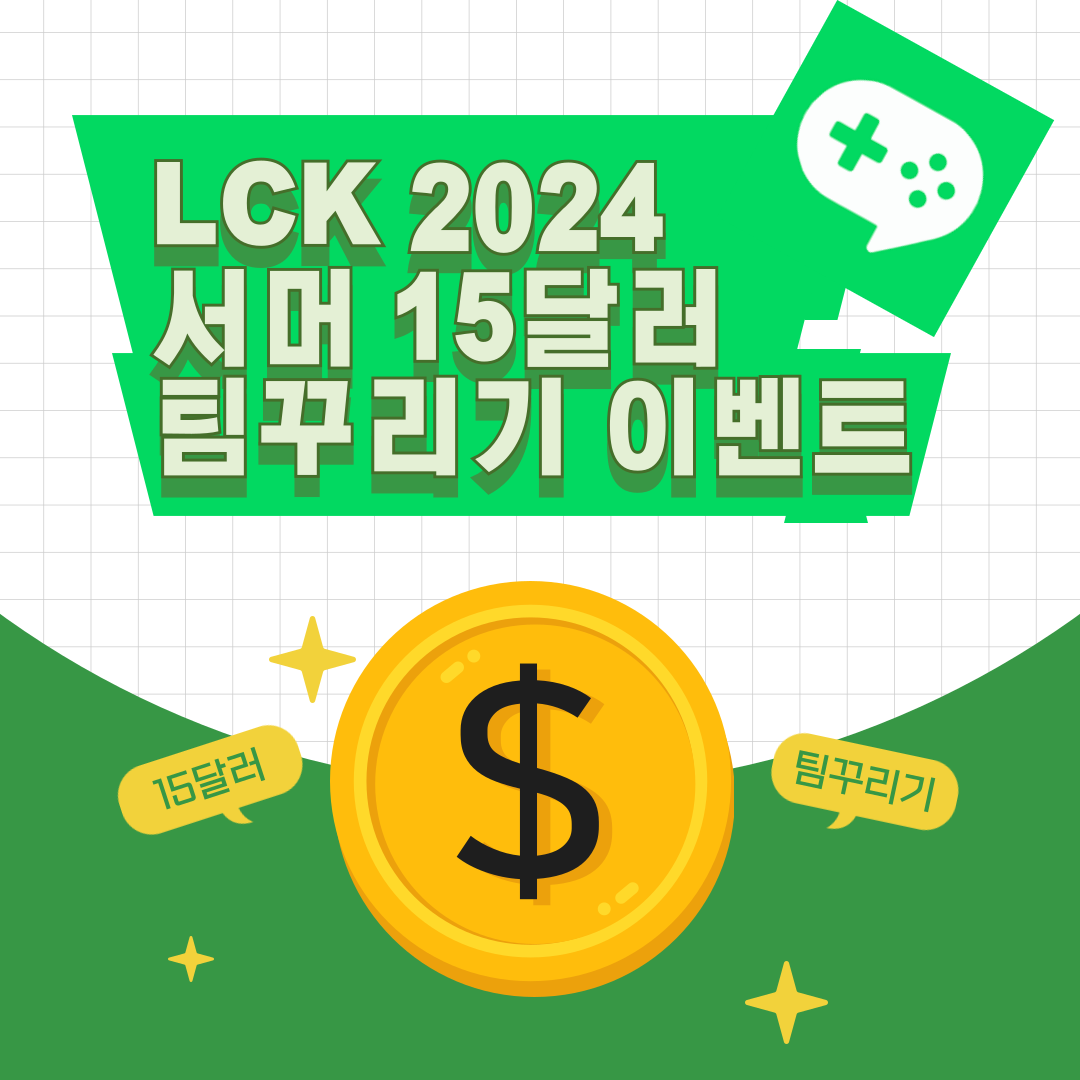 이벤트) 15달러 팀 만들기! 2024 서머 기준! : 리그 오브 레전드