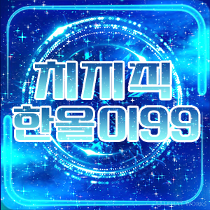한올이99