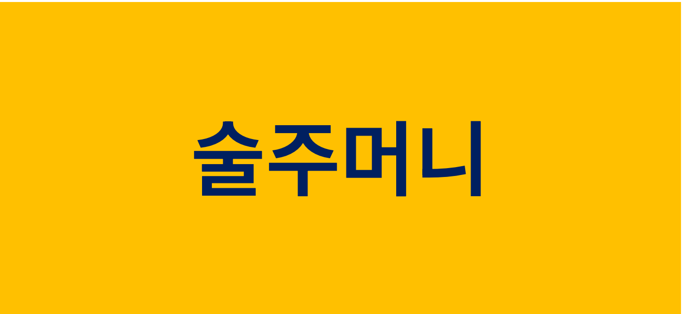 술주머니