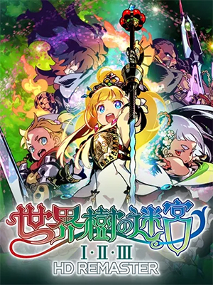 세계수의 미궁 1・2・3 HD REMASTER