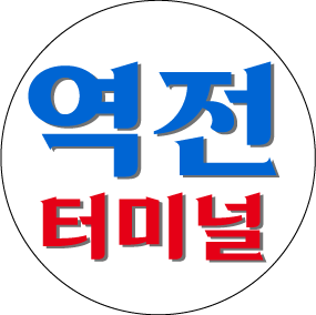 역전터미널