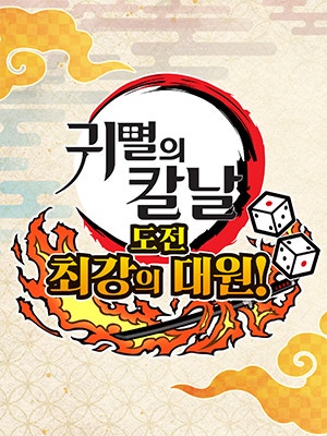 귀멸의 칼날: 도전, 최강의 대원!