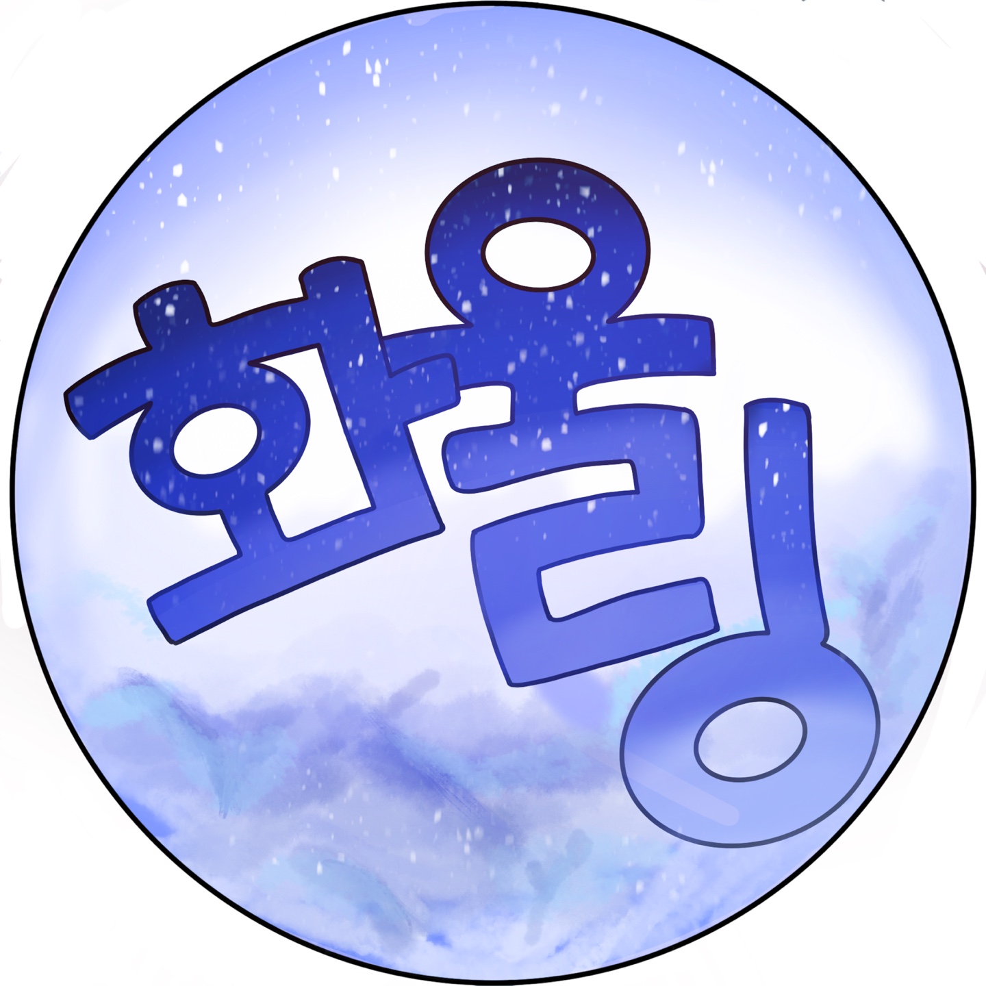화울링