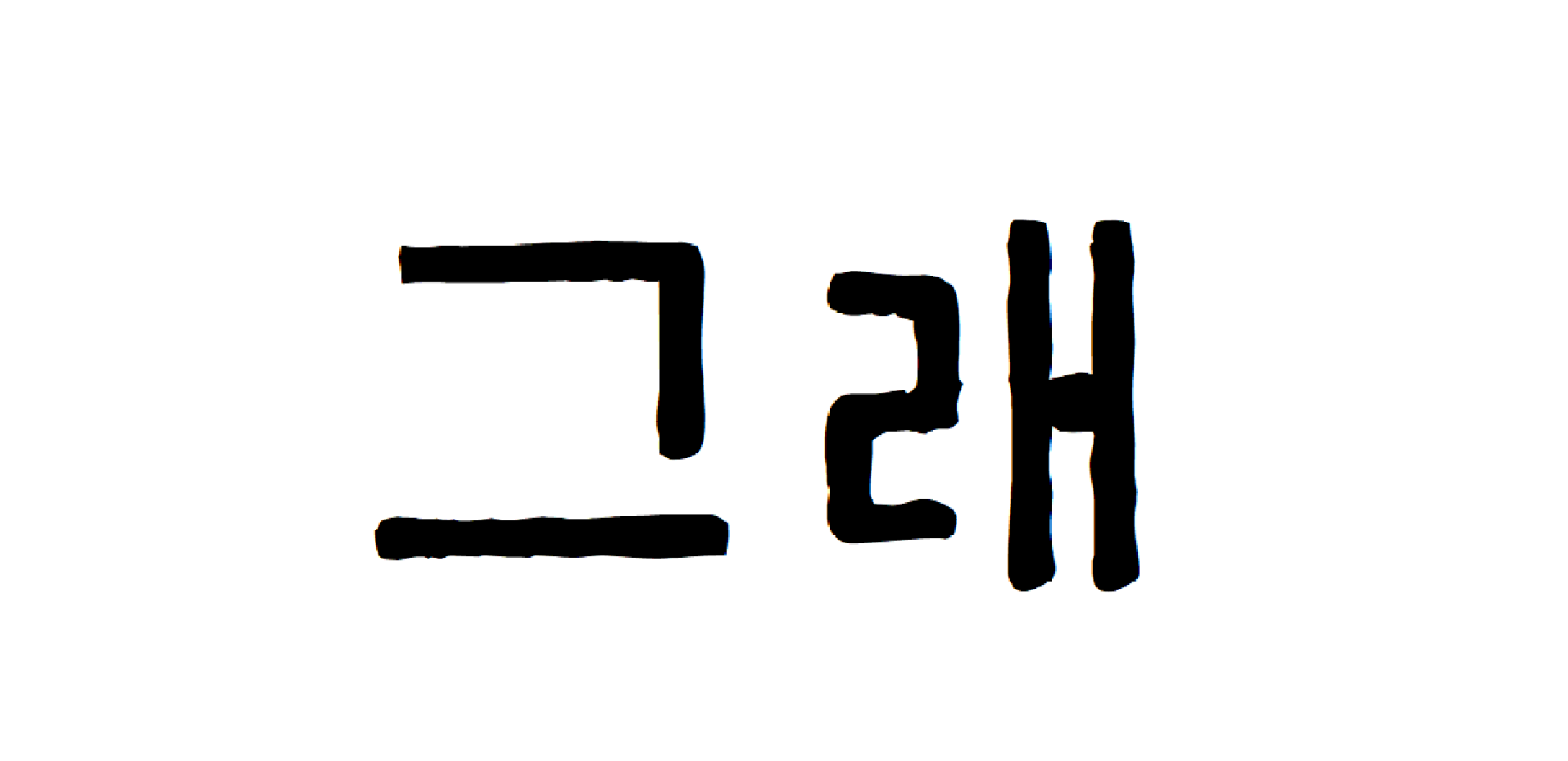 그래그래2