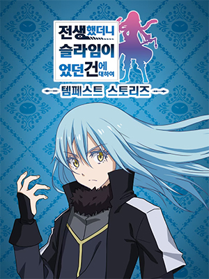 전생했더니 슬라임이었던 건에 대하여 템페스트 스토리즈