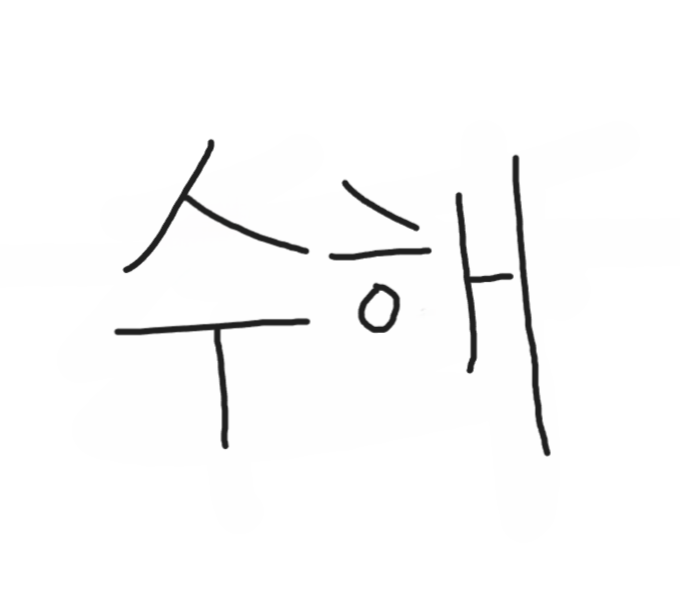 수해쟝