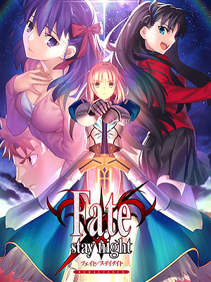 페이트/스테이 나이트 리마스터드