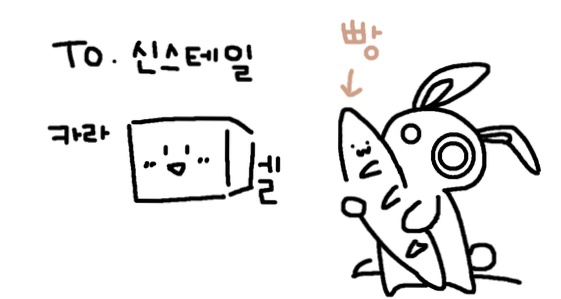 신스테일