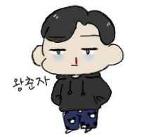왕춘자