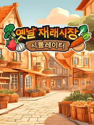 옛날 재래시장 시뮬레이터