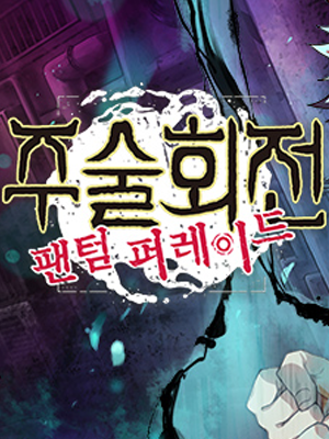 주술회전 팬텀 퍼레이드