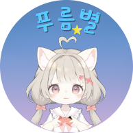 푸름별