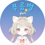 푸름별 채널 프로필