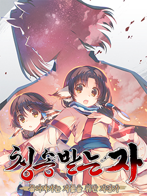 칭송받는 자: 흩어져가는 자들을 위한 자장가