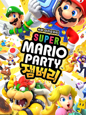 슈퍼 마리오 파티 잼버리