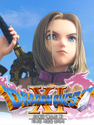 드래곤 퀘스트 XI : 지나간 시간을 찾아서