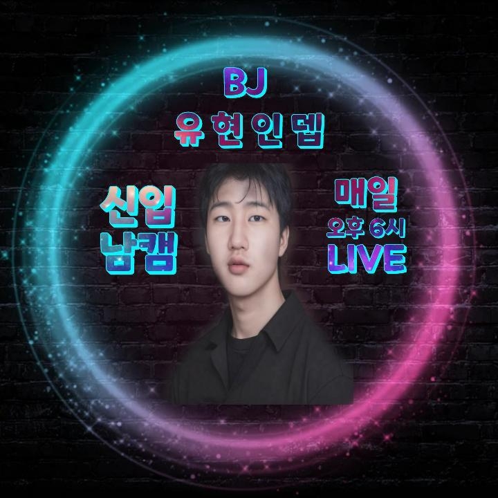 유 현 인 뎁