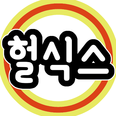 헐식스