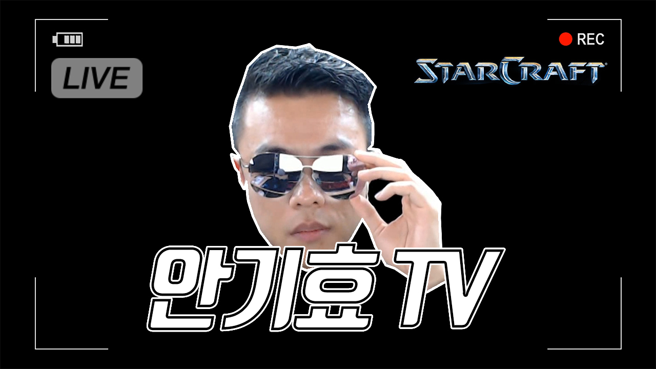 안기효TV