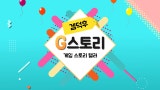 G스토리1 채널 프로필