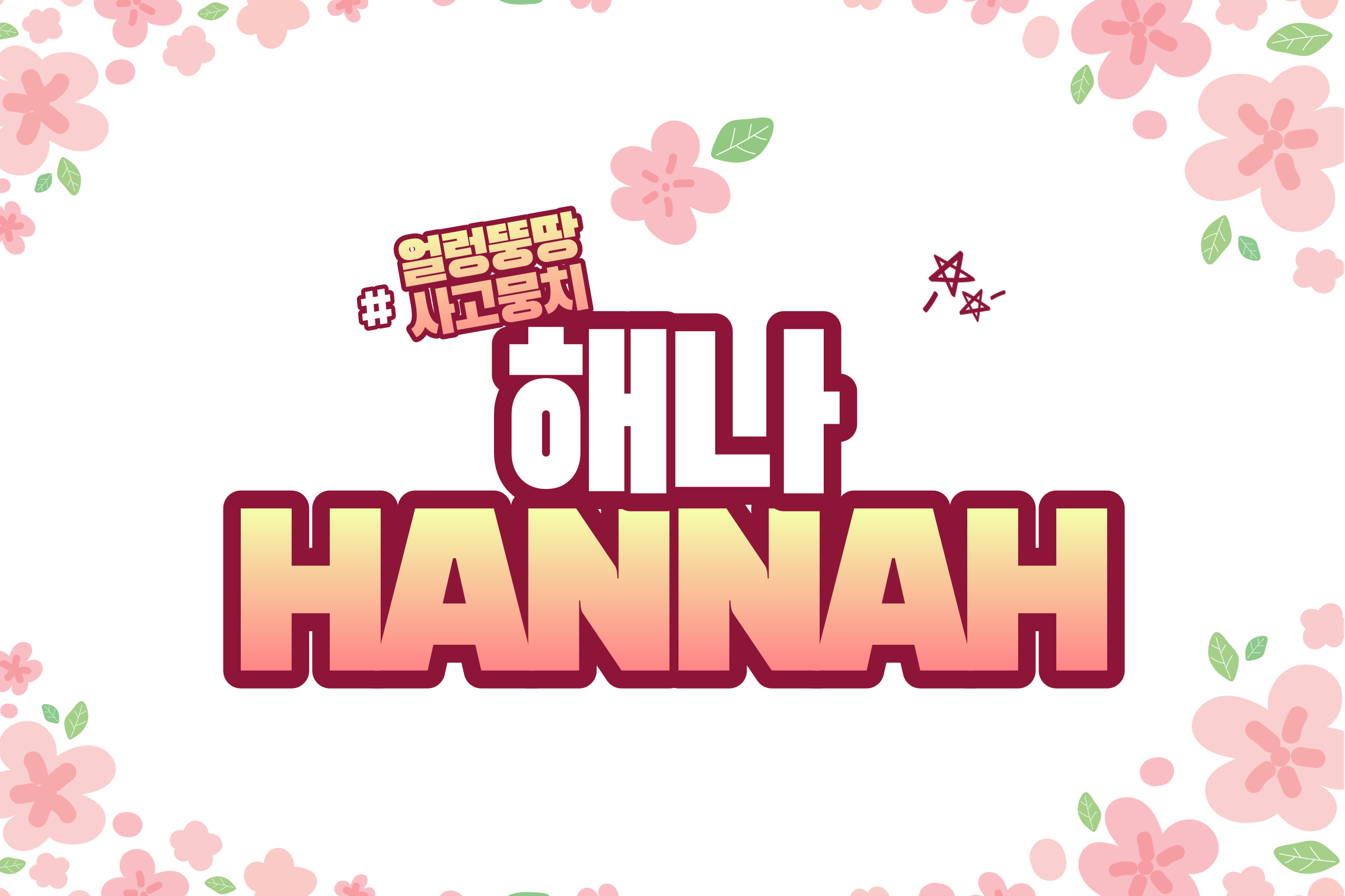 해나 HANNAH