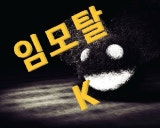 immortalk 채널 프로필