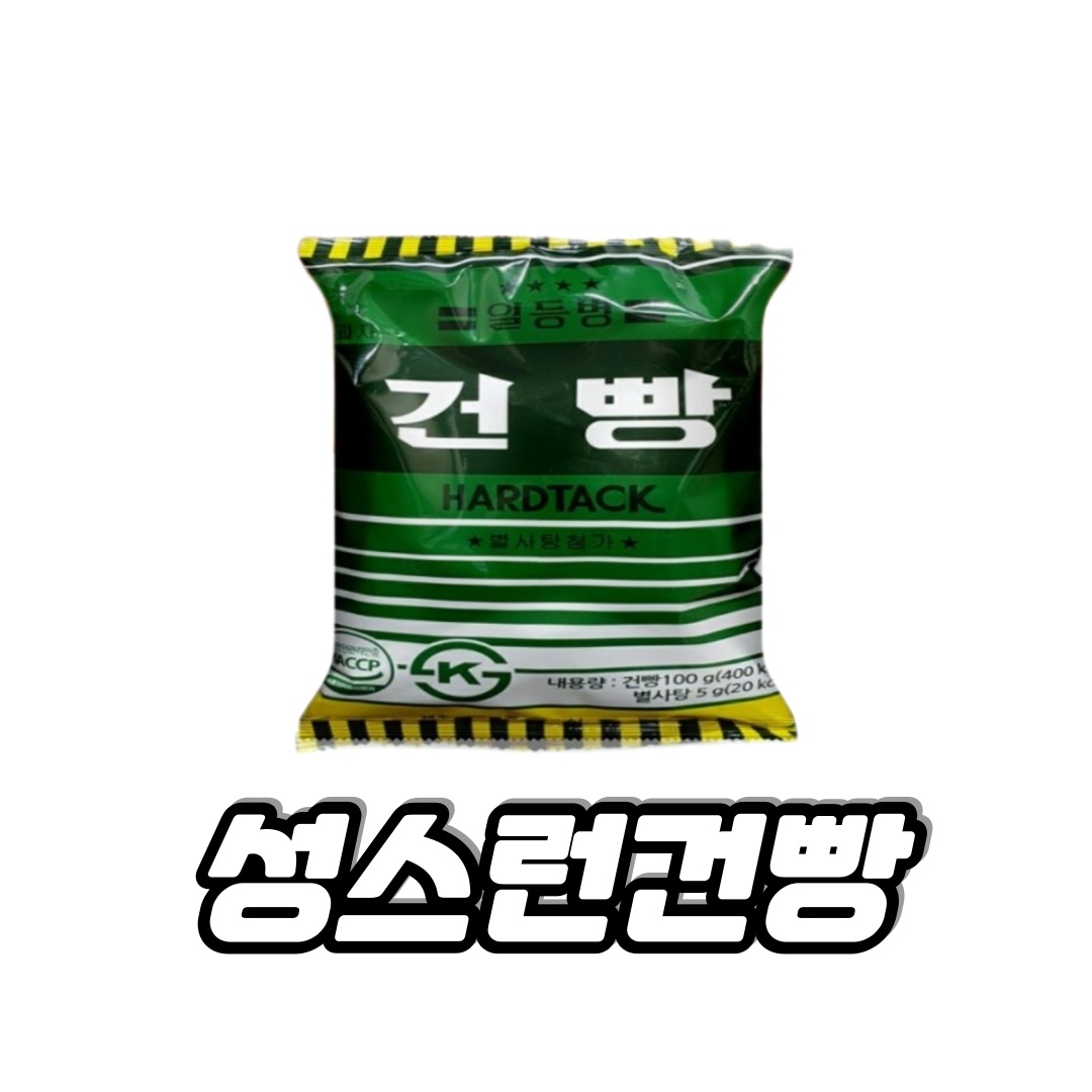 성스런건빵