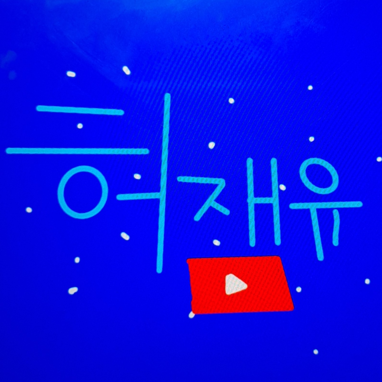 잼민 방송