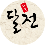 달전 채널 프로필