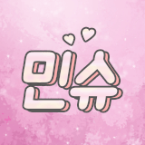 민슈민슈 채널 프로필