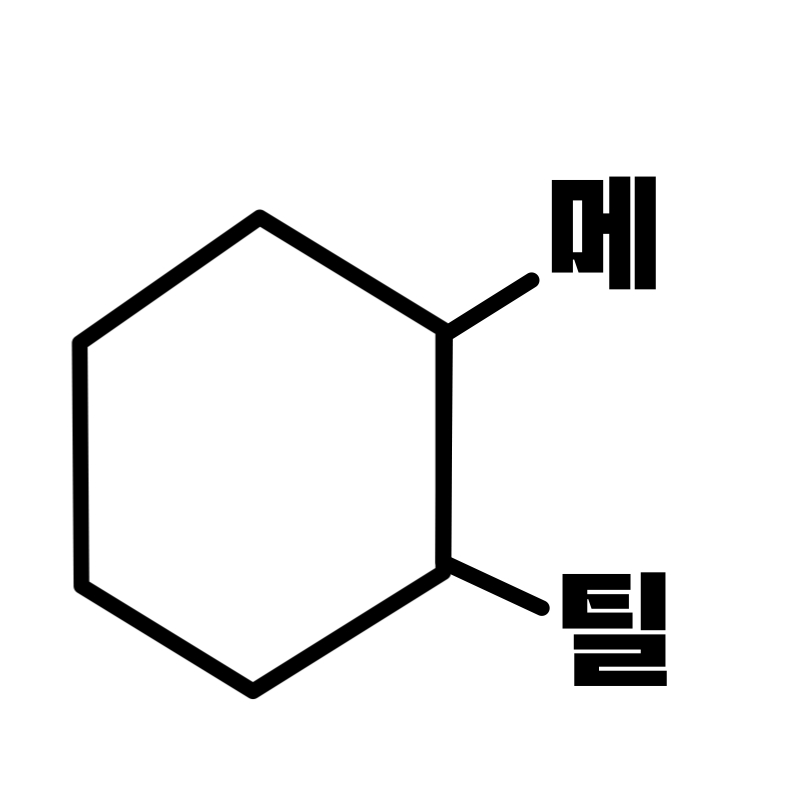 메틸 Methyl