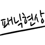 패닉현상