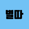 별따 ㅡㅅㅡ