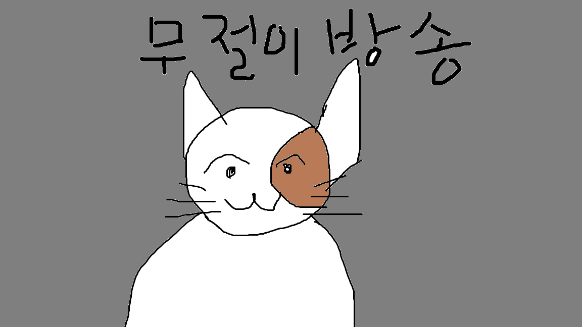 무절이
