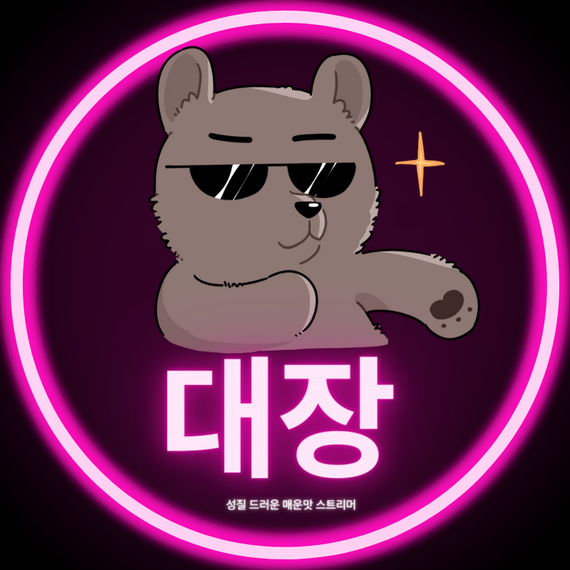 대 장s