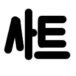 사일런트라우마