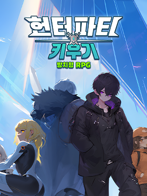 헌터 파티 키우기: 방치형 RPG