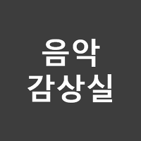 음악감상실