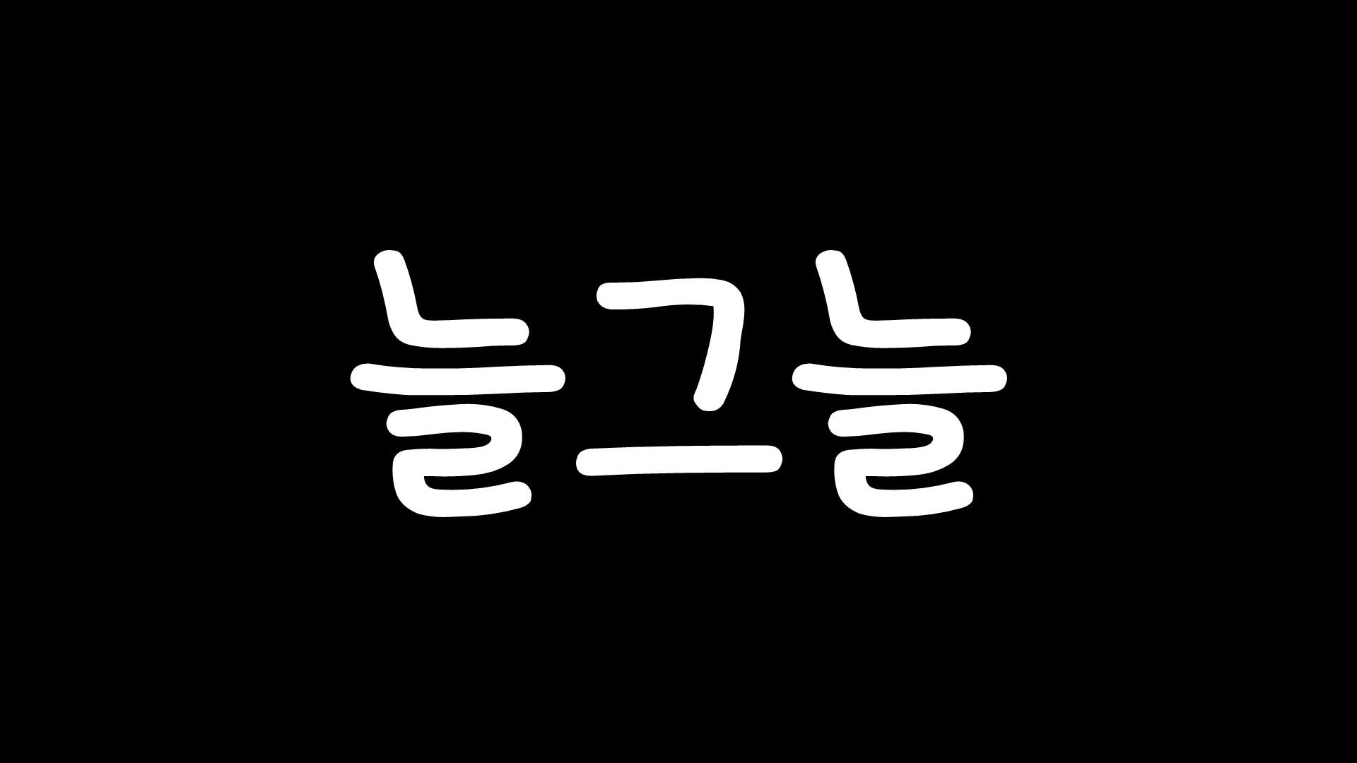 늘그늘ngn