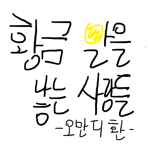 오만둥이 OhManDungYee