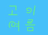 고이여름 채널 프로필