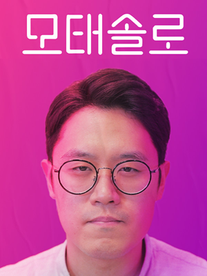 모태솔로